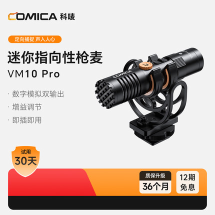 科唛COMICA VM10 PRO指向性麦克风相机手机采访枪式麦降噪收音麦