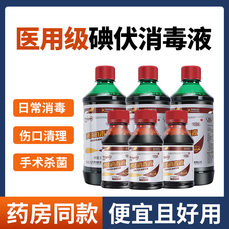 医用碘伏消毒液碘酒伤口妇科泡脚宠物典伏水小瓶100ml大瓶装500ml,保健用品,皮肤消毒护理（消）,淘宝优惠券,粉丝福利购,淘宝优惠卷