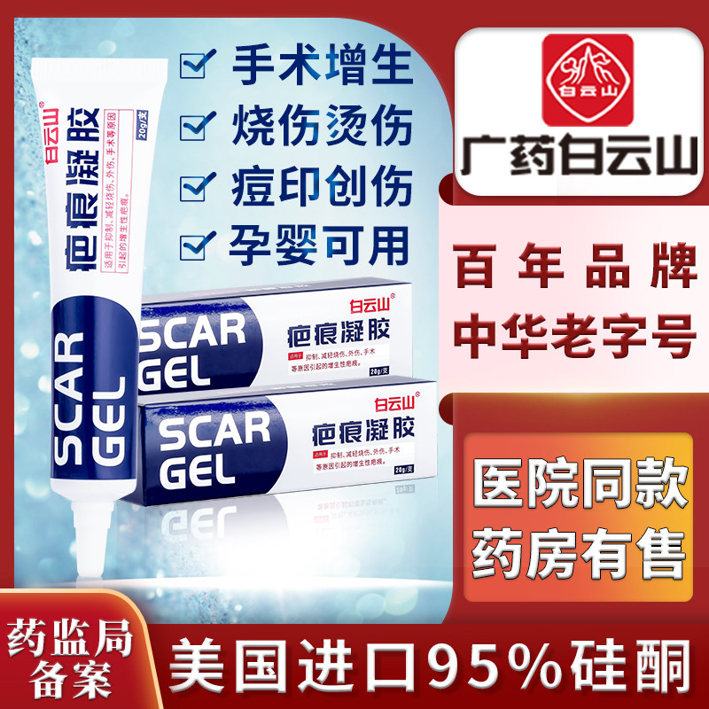 白云山疤痕凝胶剖腹增生手术伤疤克烧外伤凹凸痘印老旧新疤妊娠纹