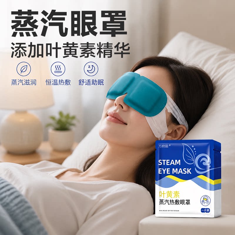 叶黄素花青素草本精油蒸汽热敷眼罩睡觉遮光男女生睡眠发热眼贴