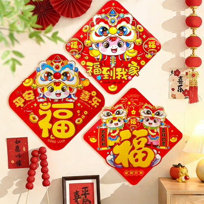 2026马年春节装饰福字门贴立体窗花新年对联入户门福过年醒狮春联