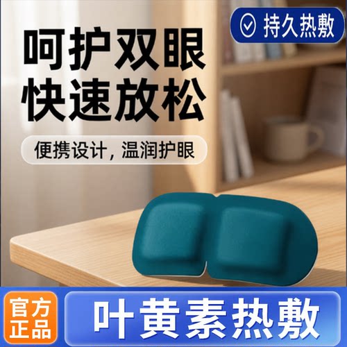 学生睡觉叶黄素加热护眼贴舒适蒸汽眼罩热敷温润护眼男女睡眠遮光