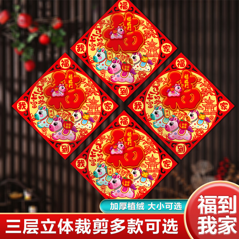 2026马年款新剪纸创意过新年春节大门入户门贴纸年画立体福字门贴