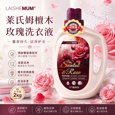 LAISHEMUM莱氏姆檀木玫瑰茉莉香水洗衣液2kg