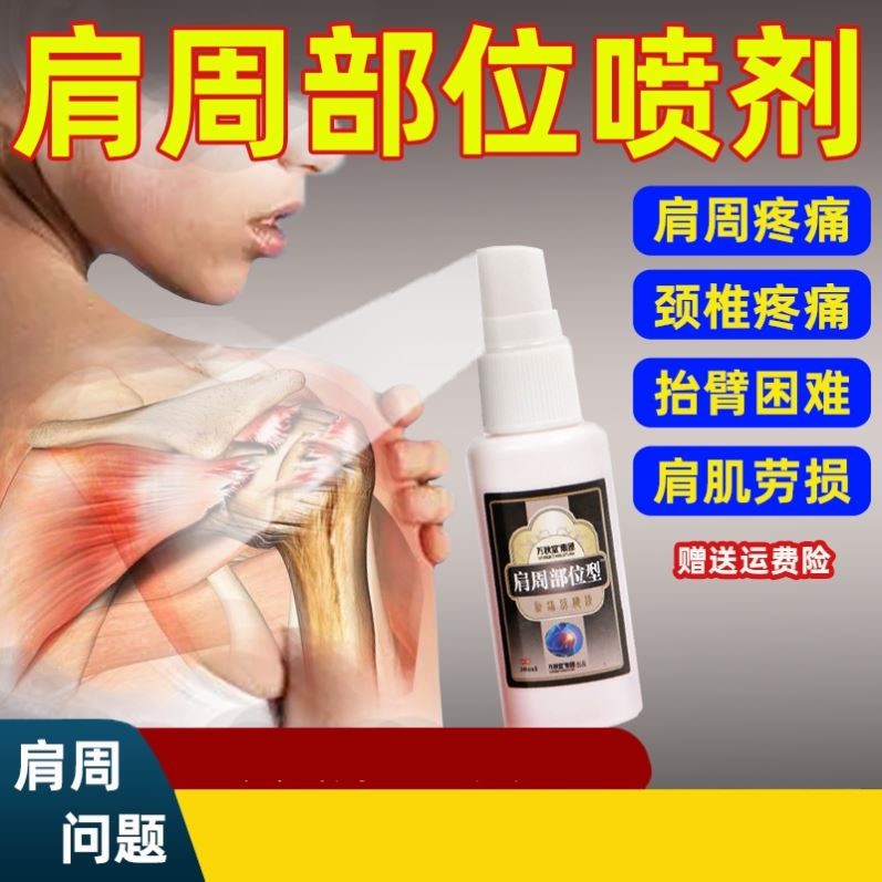 肩周膏炎肩膀疼痛肩周喷剂抬臂困难麻木肩甲肌肉劳损痛颈椎止痛贴