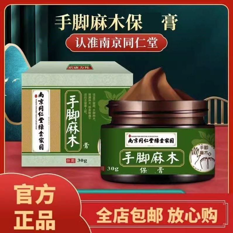 同仁堂手脚麻木外用膏专用四肢乳药膏老年人手指麻木外用贴膏正品