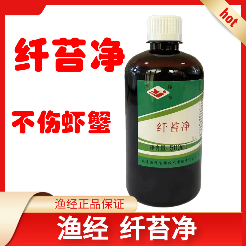 渔经纤苔净护草不伤虾虾塘灭苔北京水产用强力苔藻除净剂青苔净灵