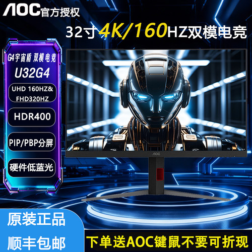 AOC32寸4K160HZ双模电竞显示器