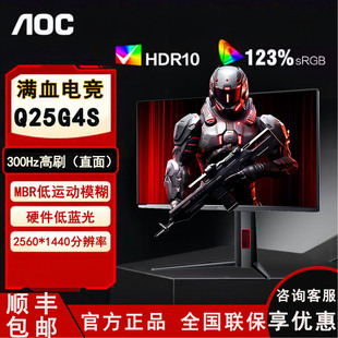 AOC 24.5寸 显示屏Q25G4S 2K 300HZ fastips 屏 电竞400HZ Q27G4K