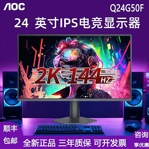 AOC24英寸2K144HZ高刷显示器