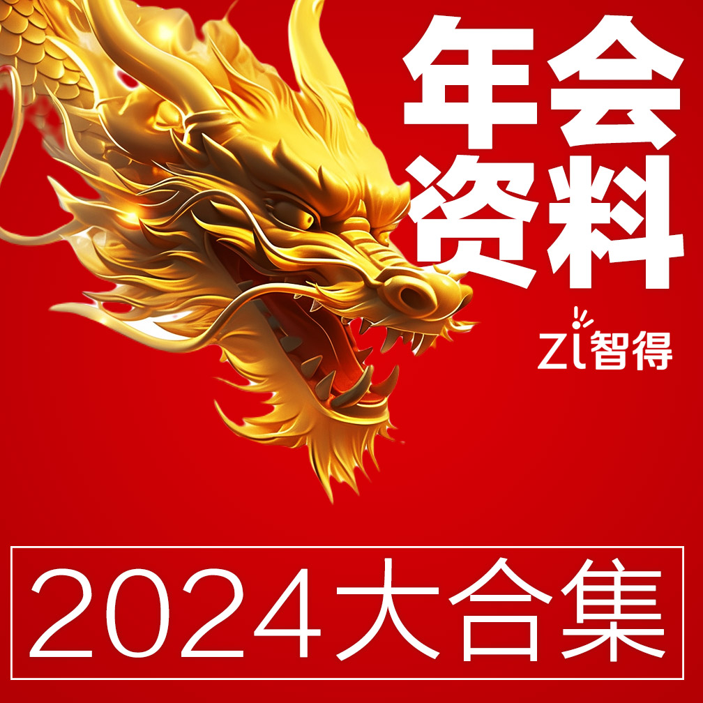 2024公司年会活动策划方案游戏开场视频素材布置背景墙龙ppt资料