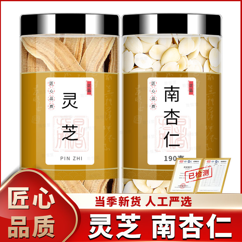 灵芝甜杏仁组合中药材正品灵芝片南杏仁煮水喝官方旗舰店无硫新货