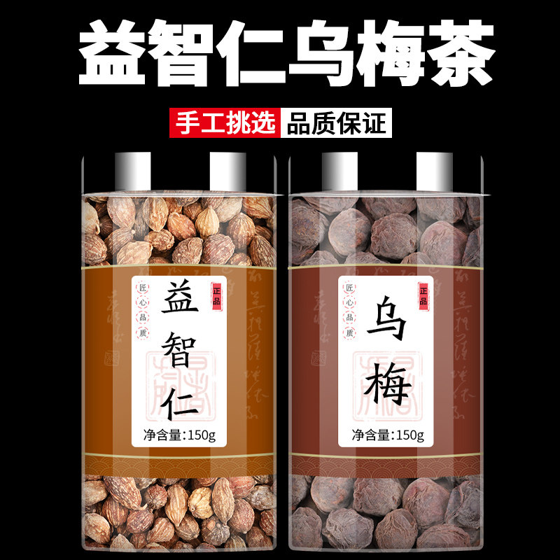 益智仁乌梅茶官方旗舰店正品中药材新鲜乌梅干非特级泡水喝养生茶