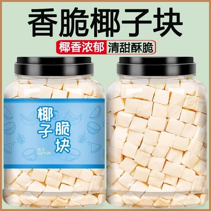 椰子脆块休闲酥脆香酥香烤大块清甜零食椰肉香厚切的新鲜原味解馋