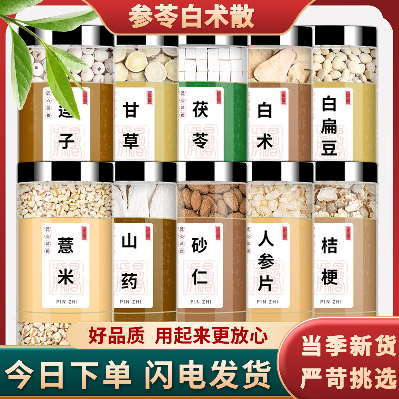 莲子甘草茯苓白术片白扁豆薏米怀山药春砂仁人参片桔梗中药材正品