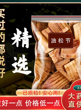 油松节中药材正品松节黄松木节老松枝油性松节新鲜干货非特级野生