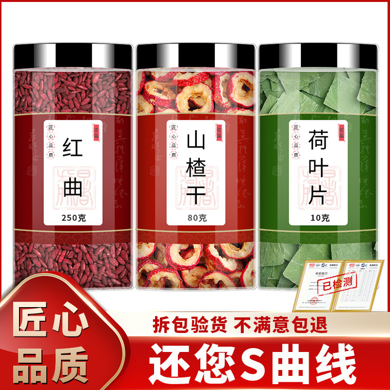 红曲山楂荷叶片中药材正品官方旗舰店红曲米山楂片荷叶茶泡水菏叶