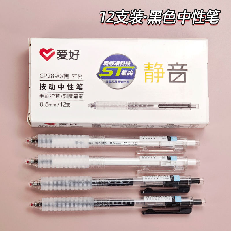 爱好GP2890学生用水笔刷题笔0.5mm毛刷护套st笔头静音按动中性笔