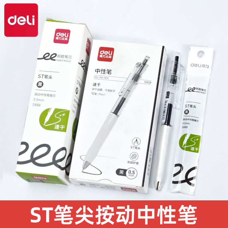 得力SA58速干顺滑不脏手按动中性笔刷题笔考试专用ST笔尖学生黑色