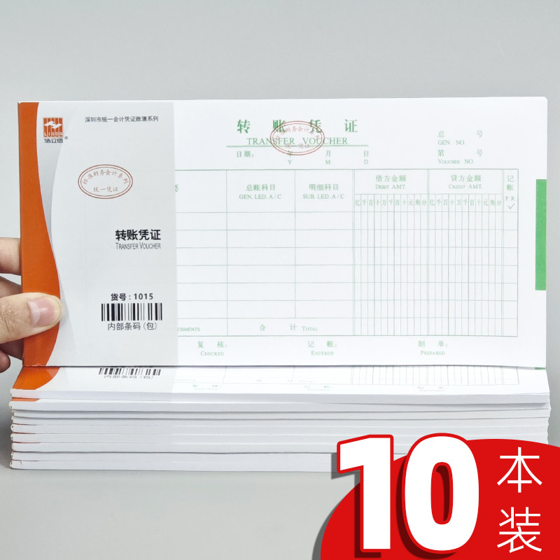 浩立信转账凭证转汇款单据本申请单通用会计财务记账凭证10本