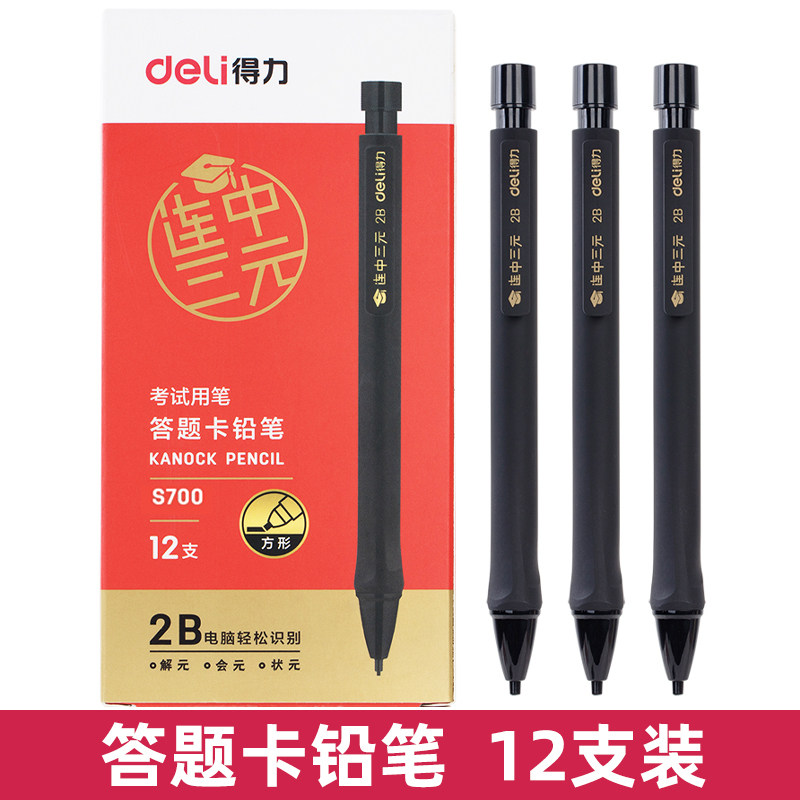 得力S700学生铅笔自动铅笔2B考试答题卡铅笔考试专用笔填涂比笔芯