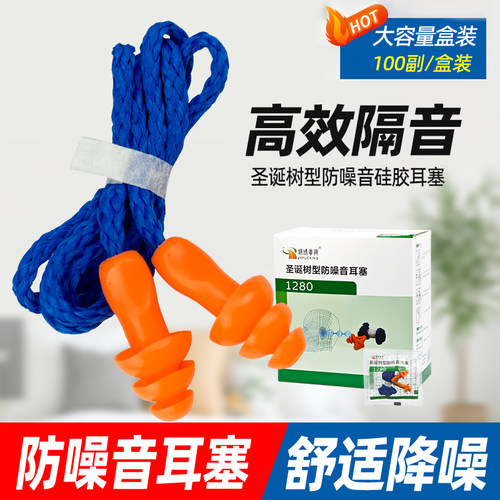 锦绣粤兴1280耳塞防噪音睡眠睡觉专用工业降噪工业机械抗噪带线绳