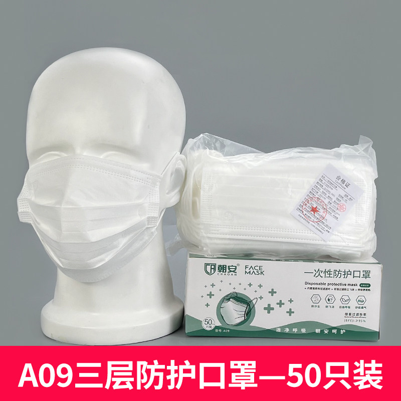 朝安A09口罩现货一次性三层防护白色防尘冬季厚款透气成人50只装