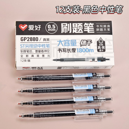 爱好GP2880学生用刷题笔纠错笔速干大容量黑色ST笔头按动中性笔