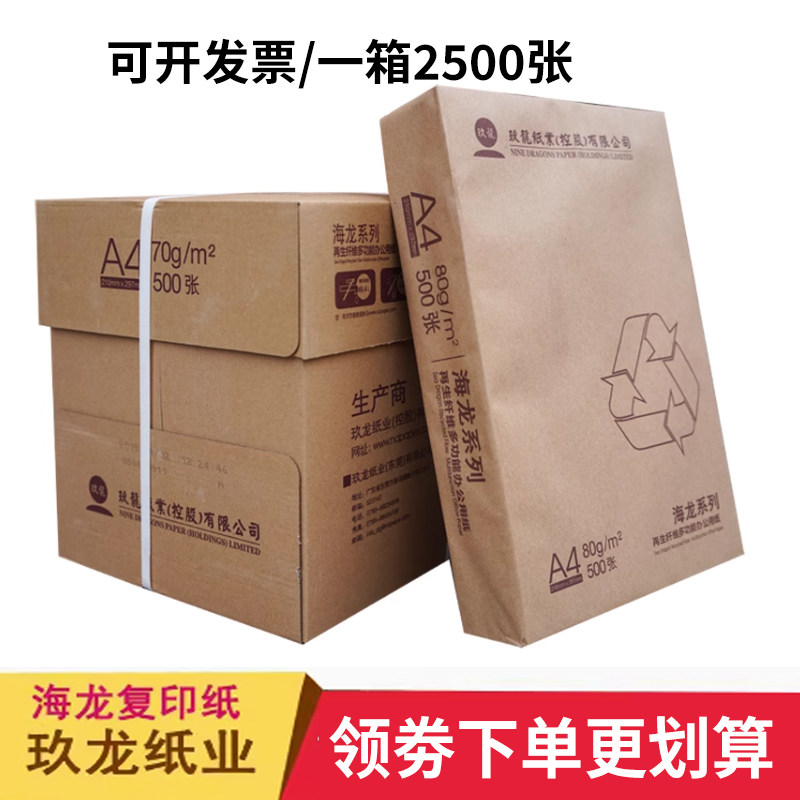海龙a4复印纸70克80g 500张/包 5包/箱 a4纸打印白纸办公纸包邮