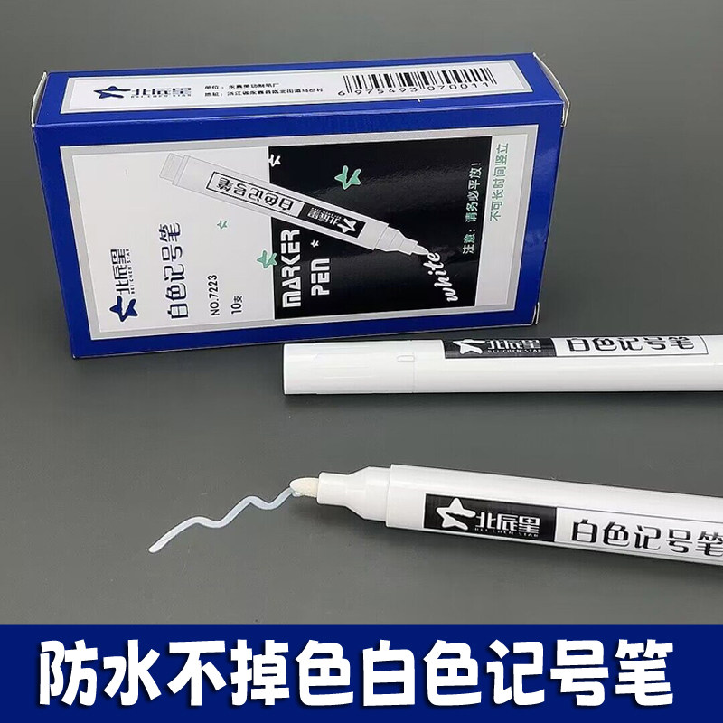 白色记号笔不掉色油性笔轮胎笔