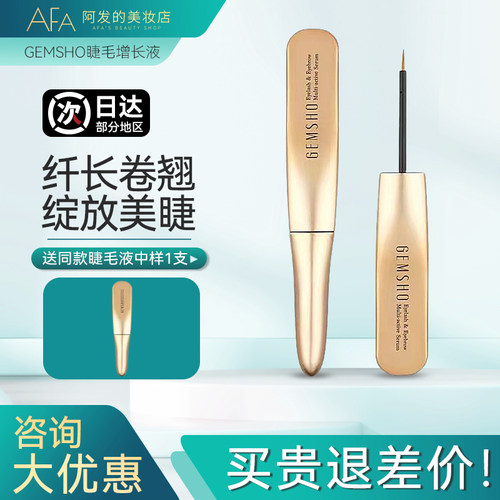 送中样！GEMSHO眉睫精粹睫毛液