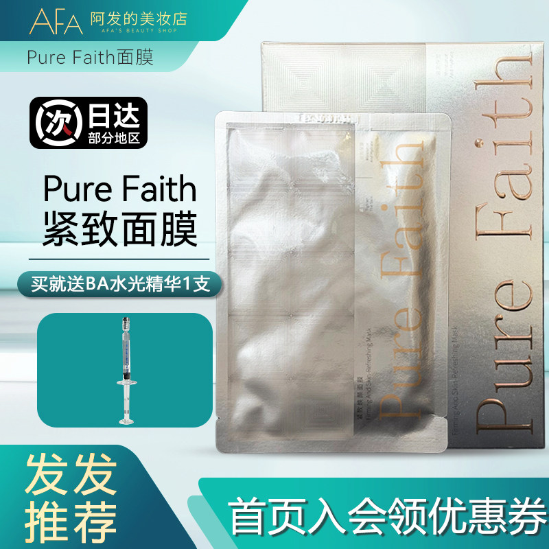 好用好价！Pure Faith紧致焕颜面膜大排灯面膜紧致保湿