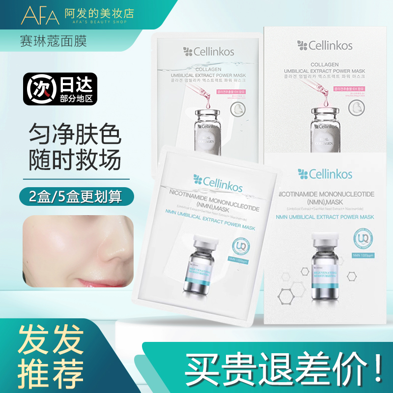 入会惊喜价！赛琳蔻面膜
