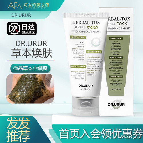 带微晶的清洁膜DR.URUR草本面膜