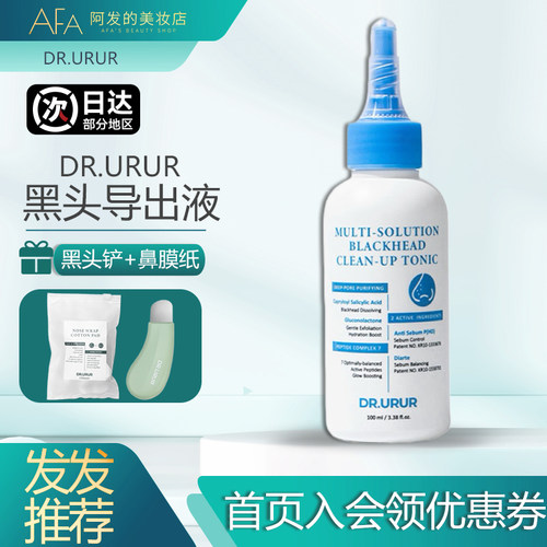 送黑头铲+棉！DR.URUR黑头导出液