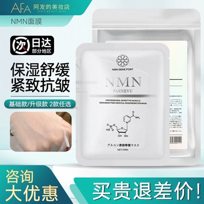 咨询优惠！日本nmn葡聚糖面膜