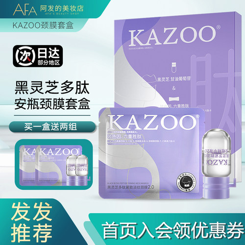 1盒送2组KAZOO淡纹安瓶颈膜套盒