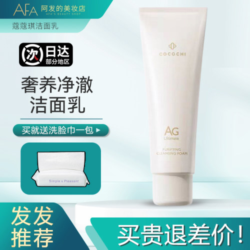 送洗脸巾！cocochi净澈洁面