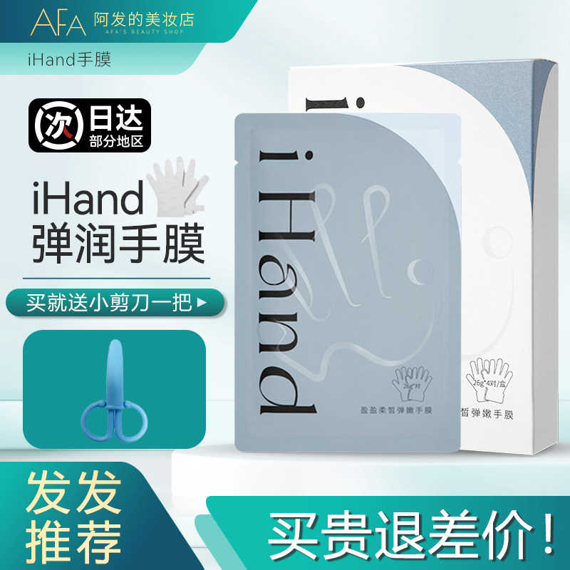 养出漫画手！iHand盈盈柔靓弹润手膜保湿润泽去角质细腻有光滑