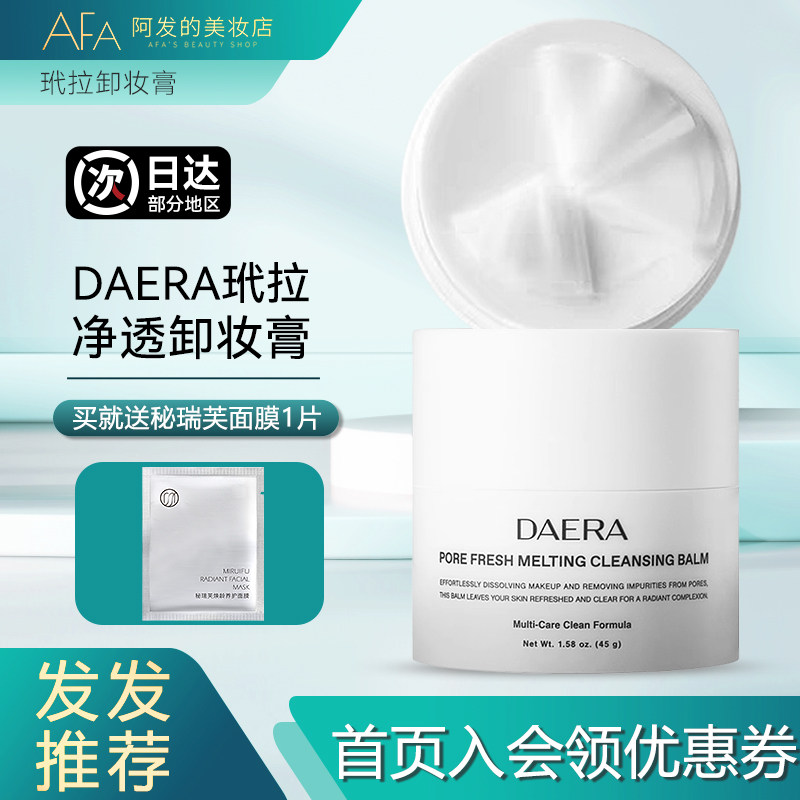韩国玳拉daera糯感净透卸妆膏铅笔刀卸妆膏清洁保湿舒缓卸妆
