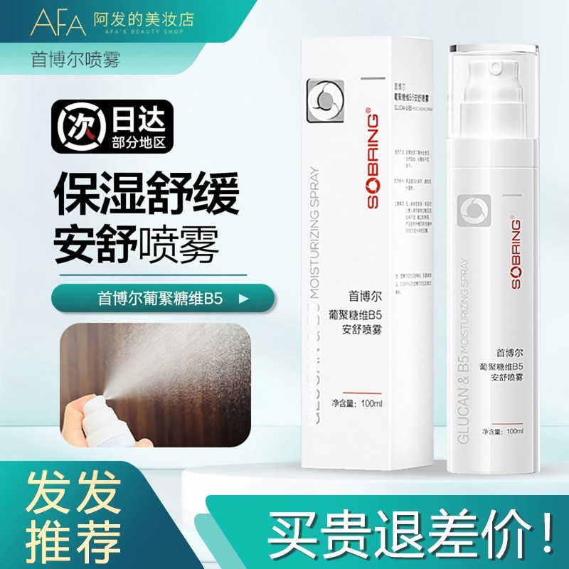 首博尔喷雾50ml保湿舒缓