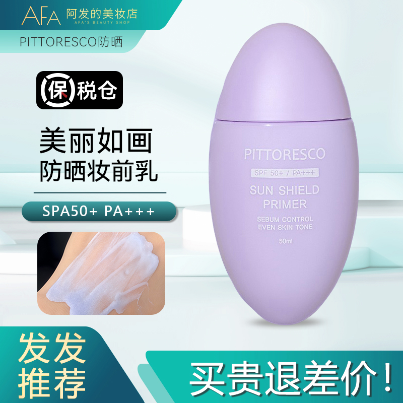 保税仓！PITTORESCO防晒隔离妆前