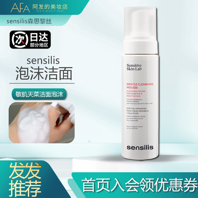 敏肌安心！sensilis慕斯泡沫洁面