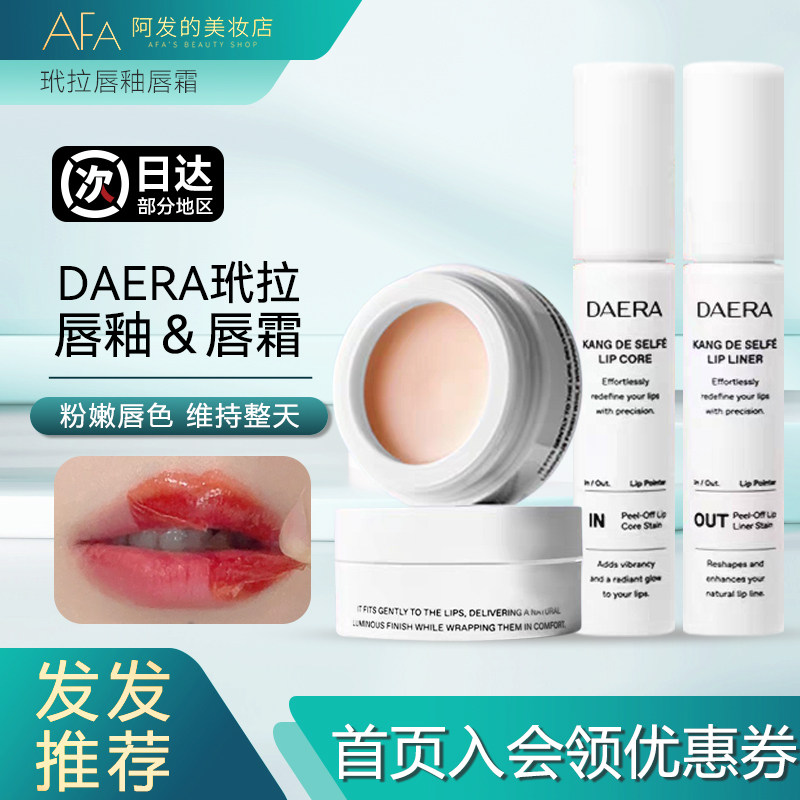 韩国daera玳拉微笑唇皮唇釉修饰唇色冰糖葫芦嘟唇霜保湿唇膏唇膜