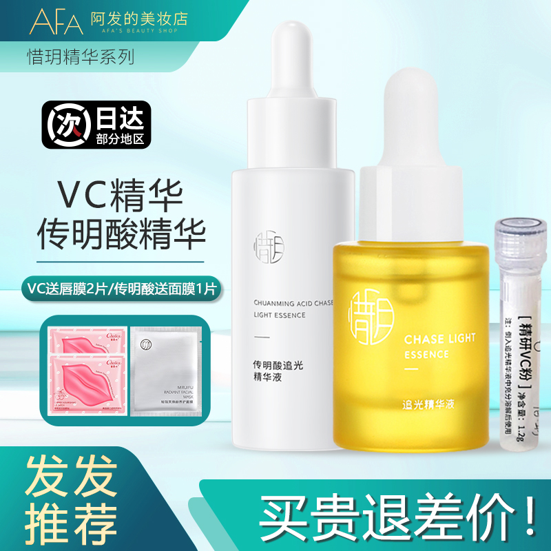 改39.9！惜玥VC精华传明酸精华