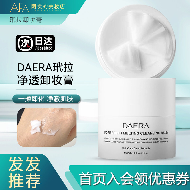 韩国玳拉daera糯感净透卸妆膏铅笔刀卸妆膏清洁保湿舒缓卸妆