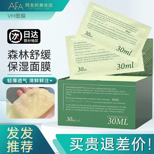 Vm森林面膜鲜注舒缓保湿面膜精华面膜保湿