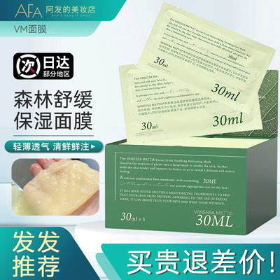 可购5片体验！vm森林面膜