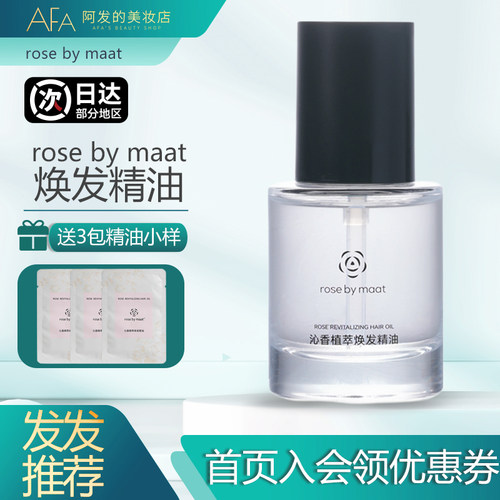 3瓶送梳！ROSEBYMAAT护发精油