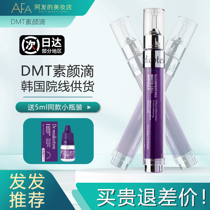 送5ml，不满意退！dmt素颜滴新版
